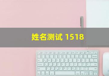 姓名测试 1518